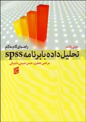 راهنمای گام به گام تحلیل داده یا برنامه spss